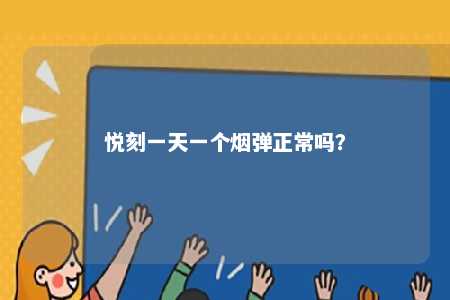 悦刻一天一个烟弹正常吗	？ 